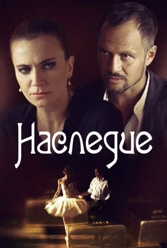 Наследие (2014) онлайн бесплатно